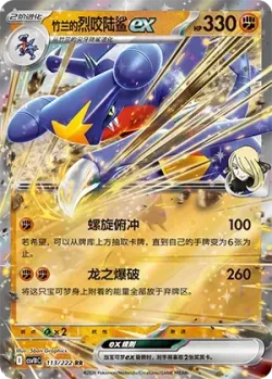 Cynthia's Garchomp ex #113/222 · Pokémon