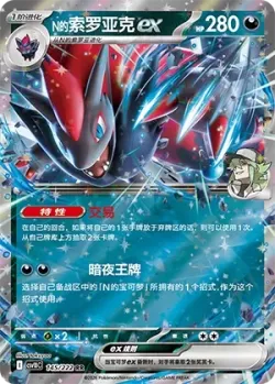 N's Zoroark ex #145/222 · Pokémon