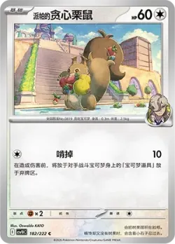 Arven's Skwovet #182/222 · Pokémon