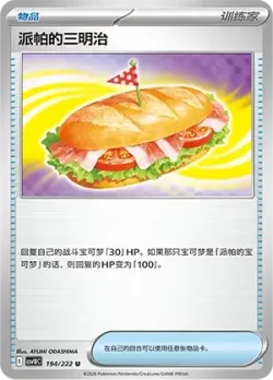Arven's Sandwich #194/222 · Pokémon