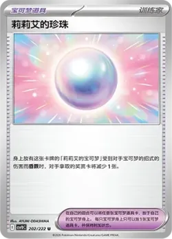 Lillie's Pearl #202/222 · Pokémon
