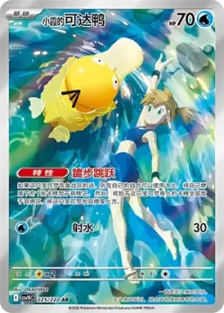 Misty's Psyduck #225/222 · Pokémon