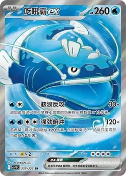 Dondozo ex #235/222 · Pokémon