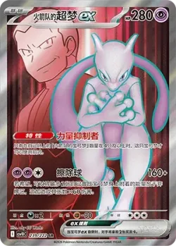 Team Rocket's Mewtwo ex #239/222 · Pokémon