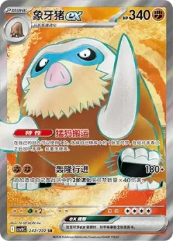 Mamoswine ex 「CSV10C 242/222」「CN」