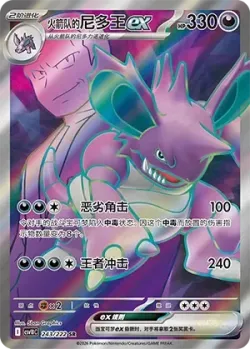 Team Rocket's Nidoking ex 「CSV10C 243/222」「CN」