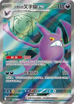 Team Rocket's Crobat ex 「CSV10C 244/222」「CN」