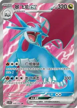 Salamence ex 「CSV10C 248/222」「CN」