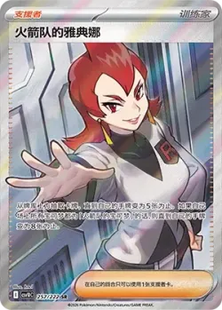 Team Rocket's Ariana 「CSV10C 257/222」「CN」