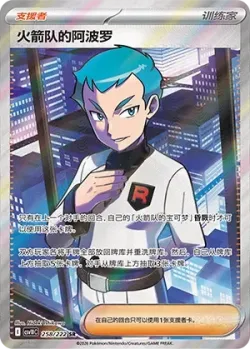 Team Rocket's Archer 「CSV10C 258/222」「CN」