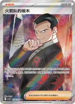 Team Rocket's Giovanni 「CSV10C 259/222」「CN」