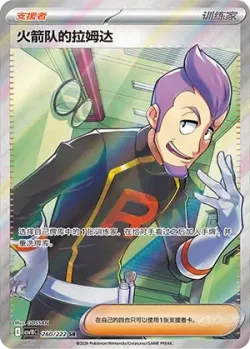 Team Rocket's Petrel 「CSV10C 260/222」「CN」