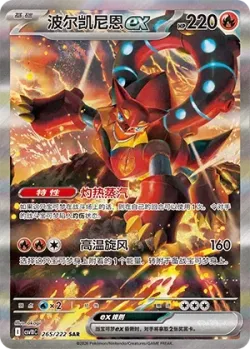 Volcanion ex 「CSV10C 265/222」「CN」