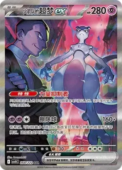 Team Rocket's Mewtwo ex 「CSV10C 268/222」「CN」