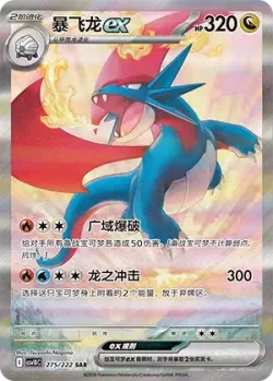 Salamence ex 「CSV10C 275/222」「CN」