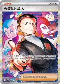 Team Rocket's Giovanni 「CSV10C 279/222」「CN」