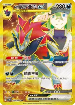 N's Zoroark ex 「CSV10C 285/222」「CN」
