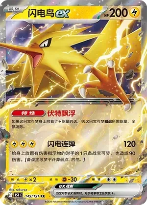 Zapdos ex 「151C 145/151」「CN」