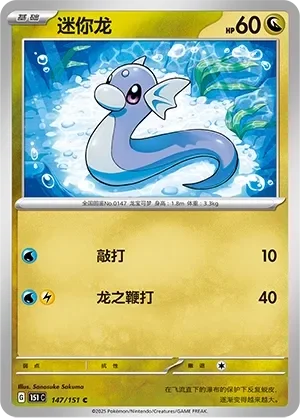 Dratini 「151C 147/151」「CN」