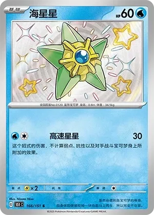 Staryu 「151C 166/151」「CN」