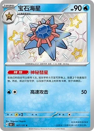Starmie 「151C 167/151」「CN」