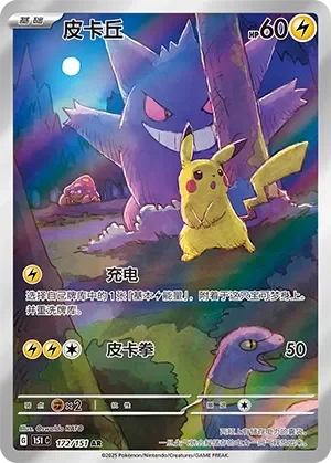 Pikachu 「151C 172/151」「CN」
