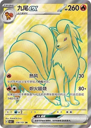 Ninetales ex 「151C 178/151」「CN」