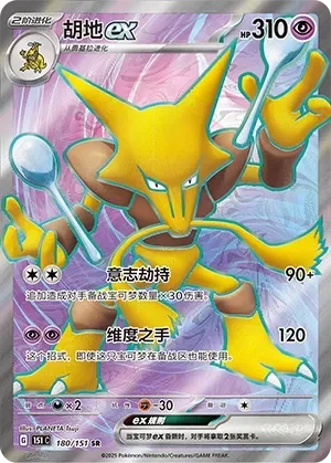 Alakazam ex 「151C 180/151」「CN」