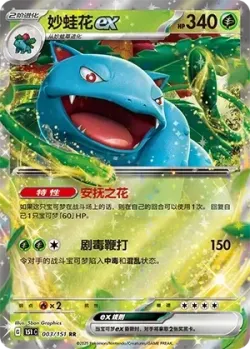 Venusaur ex #003/151 · Pokémon