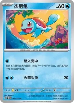 Squirtle #007/151 · Pokémon