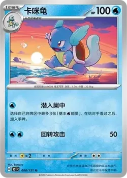 Wartortle #008/151 · Pokémon