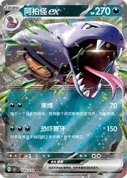 Arbok ex #024/151 · Pokémon