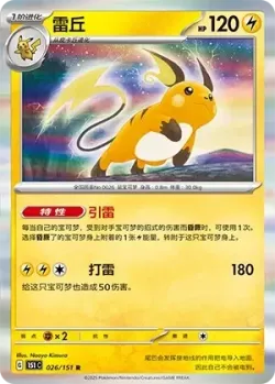 Raichu #026/151 · Pokémon