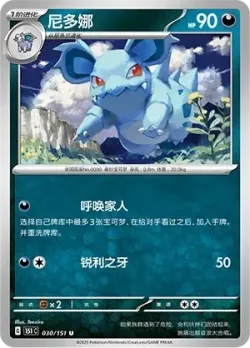 Nidorina #030/151 · Pokémon
