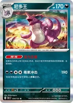 Nidoking #034/151 · Pokémon