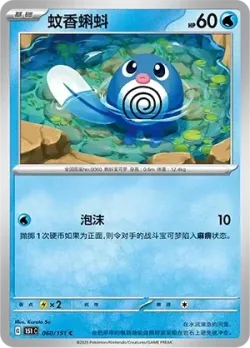 Poliwag #060/151 · Pokémon