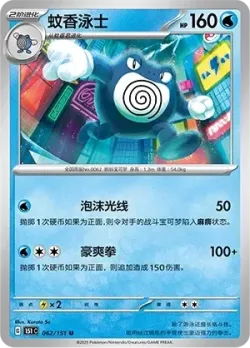 Poliwrath #062/151 · Pokémon