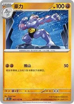 Machoke #067/151 · Pokémon