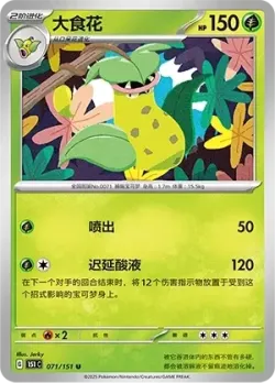 Victreebel #071/151 · Pokémon