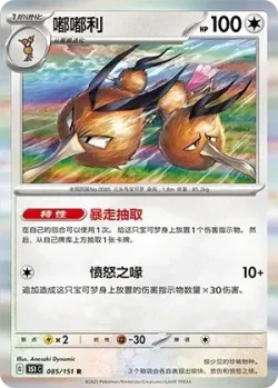 Dodrio #085/151 · Pokémon