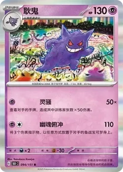 Gengar #094/151 · Pokémon