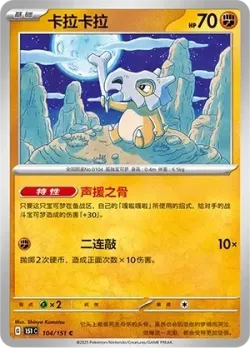Cubone #104/151 · Pokémon