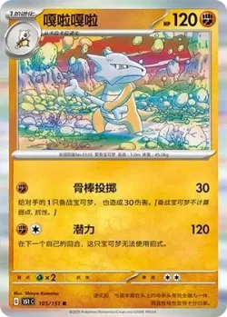 Marowak #105/151 · Pokémon