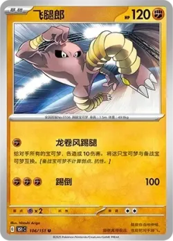 Hitmonlee #106/151 · Pokémon