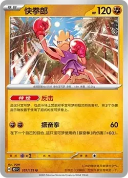 Hitmonchan #107/151 · Pokémon
