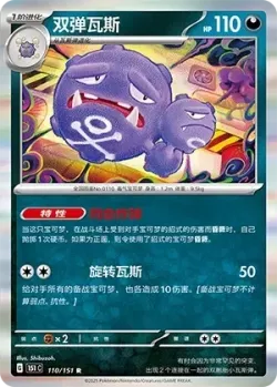 Weezing #110/151 · Pokémon