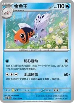 Seaking #119/151 · Pokémon