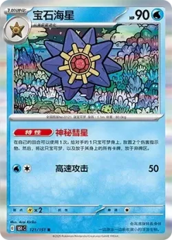 Starmie #121/151 · Pokémon