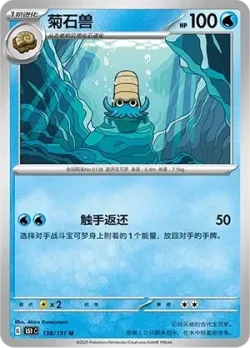 Omanyte #138/151 · Pokémon