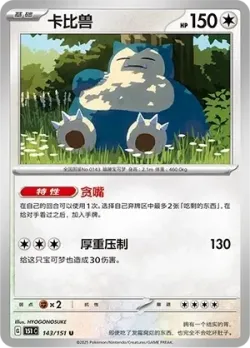 Snorlax #143/151 · Pokémon